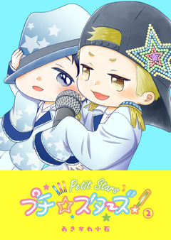 プチ☆スターズ 2巻