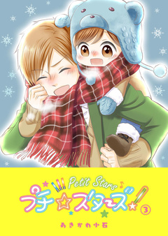 プチ☆スターズ 3巻