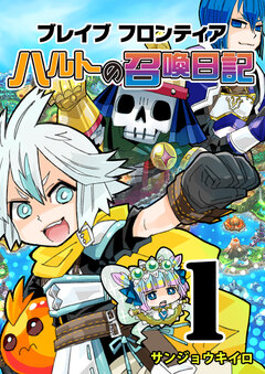 ブレイブフロンティア ハルトの召喚日記 1巻