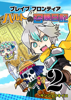 ブレイブフロンティア ハルトの召喚日記 2巻