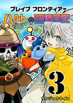 ブレイブフロンティア ハルトの召喚日記 3巻