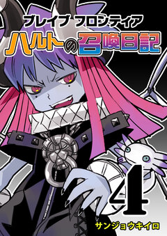 ブレイブフロンティア ハルトの召喚日記 4巻