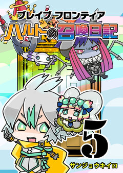 ブレイブフロンティア ハルトの召喚日記 5巻