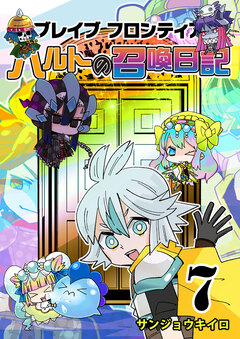 ブレイブフロンティア ハルトの召喚日記 7巻