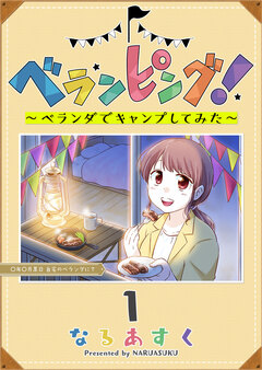 ベランピング! ～ベランダでキャンプしてみた～ 1巻