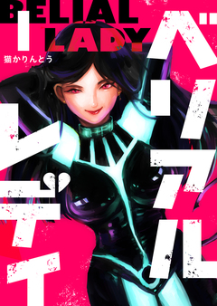 ベリアルレディ 1巻
