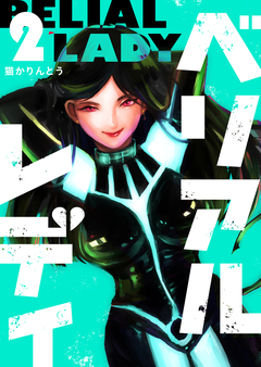 ベリアルレディ 2巻