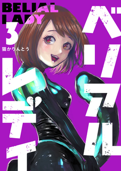 ベリアルレディ 3巻