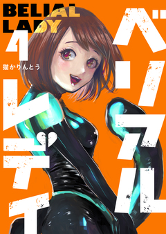 ベリアルレディ 4巻