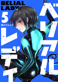 ベリアルレディ 5巻