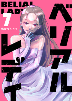 ベリアルレディ 7巻
