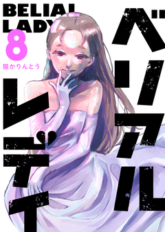 ベリアルレディ 8巻