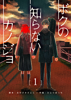 ボクの知らないカノジョ 1巻