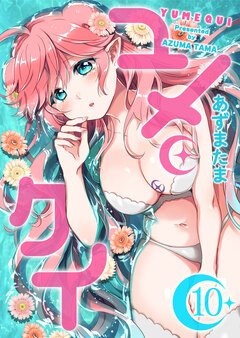 ユメクイ 10巻