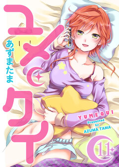 ユメクイ 11巻