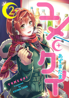 ユメクイ 2巻