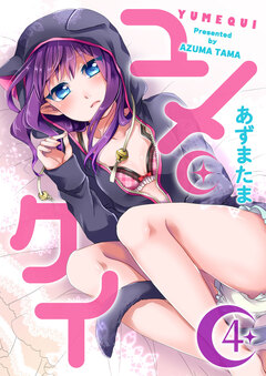 ユメクイ 4巻
