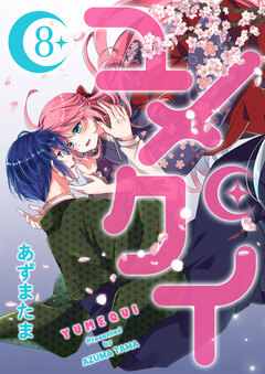 ユメクイ 8巻