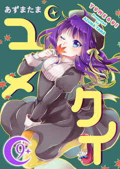 ユメクイ 9巻