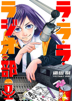ラ・ラ・ラ・ラジオ部 1巻