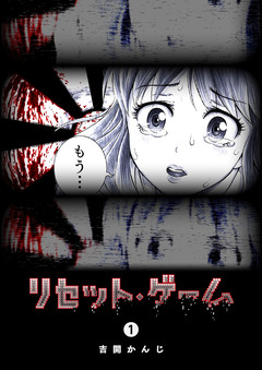 リセット・ゲーム 1巻