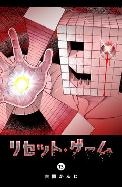 リセット・ゲーム 13巻