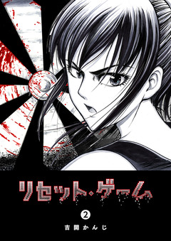 リセット・ゲーム 2巻