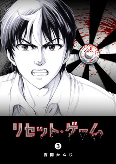 リセット・ゲーム 3巻