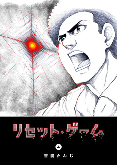 リセット・ゲーム 4巻