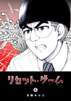 リセット・ゲーム 6巻