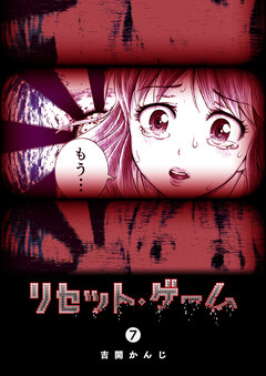 リセット・ゲーム 7巻