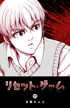 リセット・ゲーム 11巻