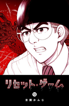 リセット・ゲーム 12巻
