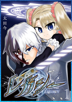 レガシー 1巻