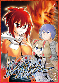 レガシー 3巻
