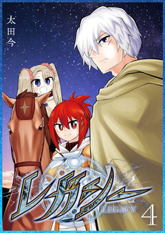 レガシー 4巻