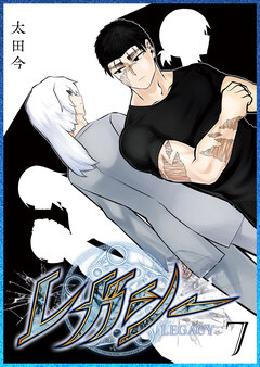 レガシー 7巻