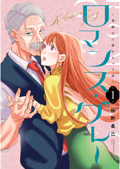 ロマンス・グレー ～老紳士に惚れちゃう話～ 1巻
