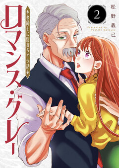 ロマンス・グレー ～老紳士に惚れちゃう話～ 2巻