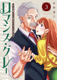 ロマンス・グレー ～老紳士に惚れちゃう話～ 3巻