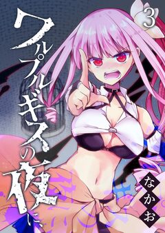 ワルプルギスの夜に、 3巻