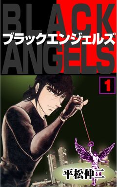 ブラック・エンジェルズ 1巻