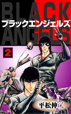 ブラック・エンジェルズ 2巻