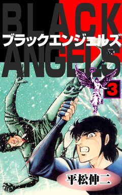 ブラック・エンジェルズ 3巻