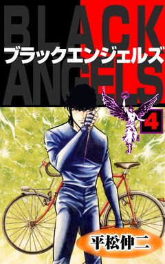 ブラック・エンジェルズ 4巻