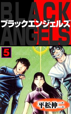 ブラック・エンジェルズ 5巻