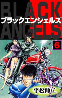 ブラック・エンジェルズ 6巻
