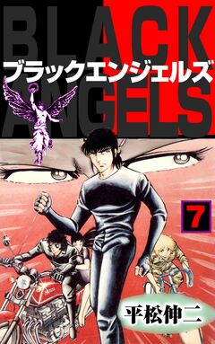 ブラック・エンジェルズ 7巻