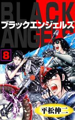 ブラック・エンジェルズ 8巻