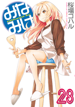 みなみけ 28巻